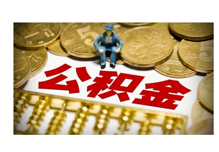 济南从企业辞职后住房公积金能提出来吗？一文详解离职提取条件与办理流程，轻松取回你的钱