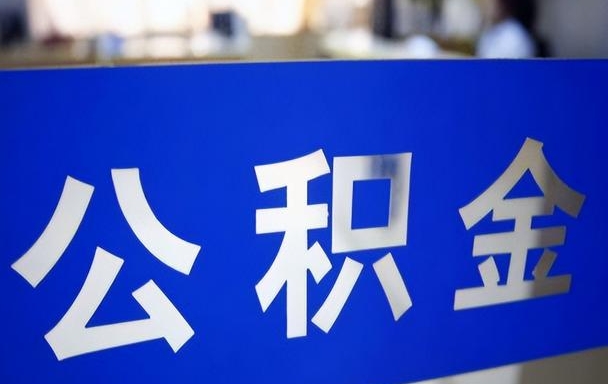 济南代提公积金新规解读：安全合规提取指南，避免违规风险