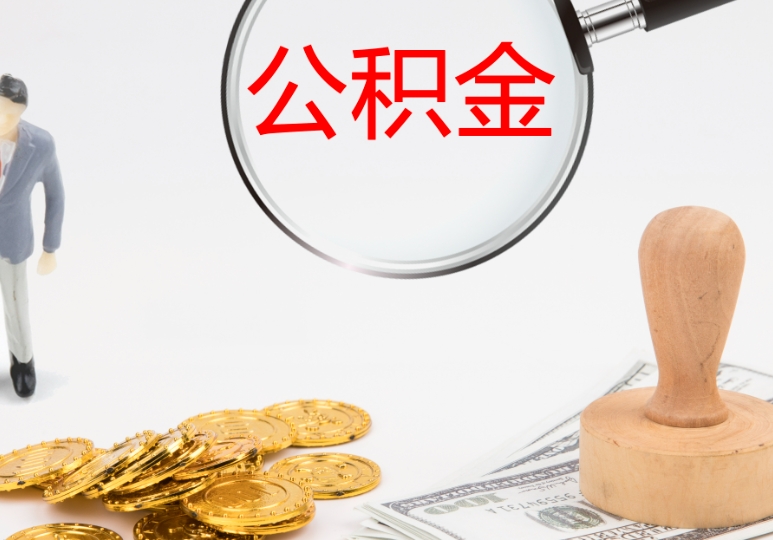 济南离职后公积金多久可以取？6个月封存期详解与快速提取攻略