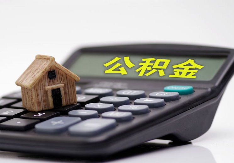 济南离职后公积金个人提取全攻略：非本地户籍线上办理指南