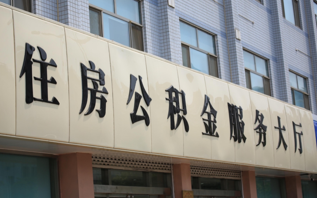 济南出国取公积金全攻略：出境定居提取条件与流程详解