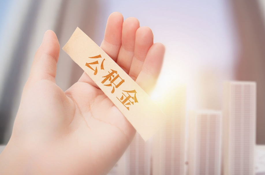 济南市封存的公积金如何取出来？离职后快速提取指南，轻松解决资金需求