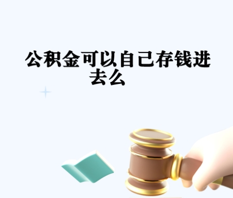 济南公积金取封存全攻略：离职后轻松提取账户余额，避免资金冻结烦恼
