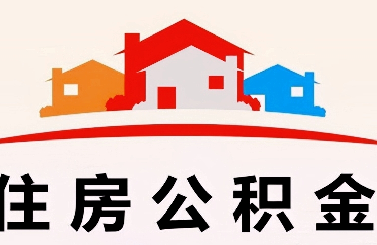 济南住房公积金离职了怎么取？一文搞懂提取条件与线上办理全流程