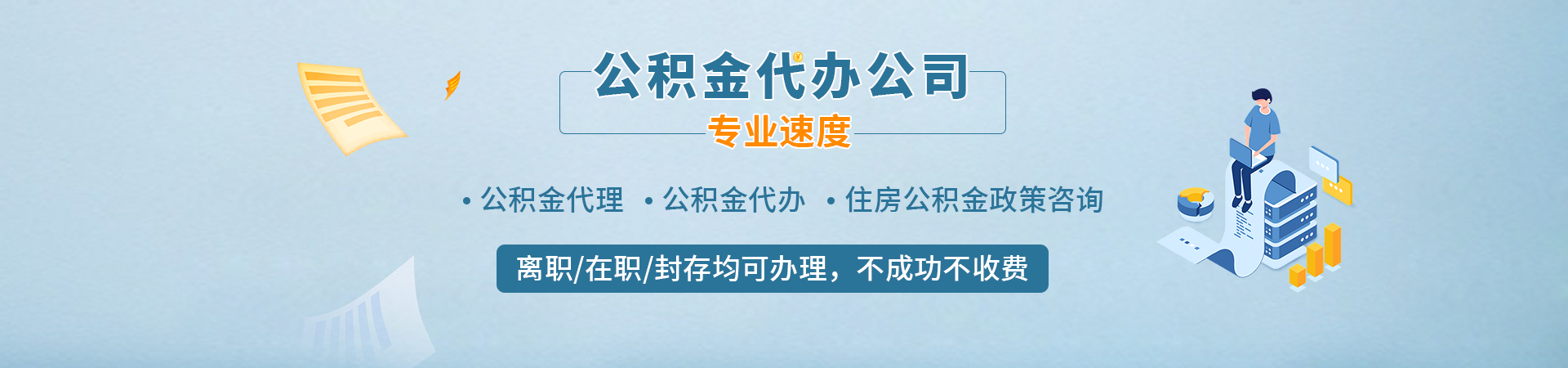 济南封存公积金代办提取_济南住房公积金提取代办咨询_济南代办封存公积金_济南公积金代提衡逸咨询公司