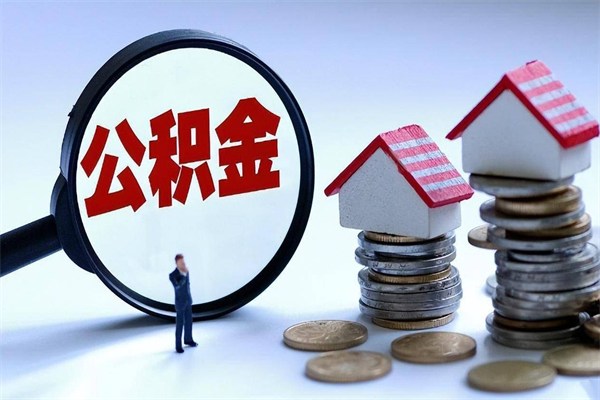 广州公积金怎么取现金？租房离职提取直接到账，自由支配！
